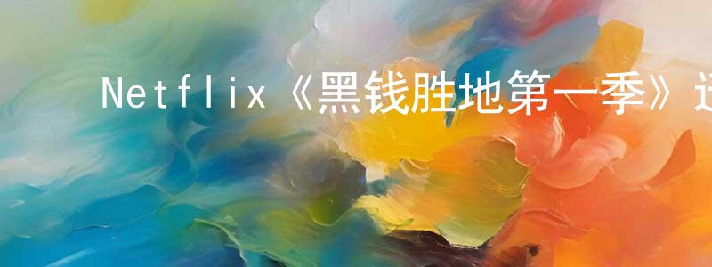 ﻿程高华发布﻿Netflix《黑钱胜地第一季》迅雷下载/在线观看/百度云-犯罪/历史载-美剧天堂